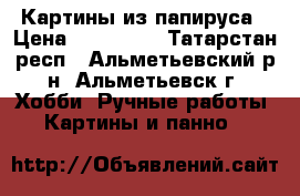 Картины из папируса › Цена ­ 300 000 - Татарстан респ., Альметьевский р-н, Альметьевск г. Хобби. Ручные работы » Картины и панно   